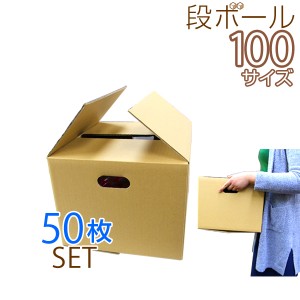 【50枚セット】ダンボール 段ボール 100サイズ (385×335×265) 梱包用  引越し100 衣替え 引っ越し ダンボール箱 段ボール箱 段ボール無