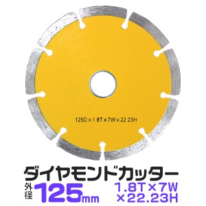 ダイヤモンドカッター 外径 125mm セグメント 乾式 コンクリート ブロック タイル レンガ 切断 切削