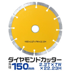 ダイヤモンドカッター 外径 150mm セグメント 乾式 コンクリート ブロック タイル レンガ 切断 切削