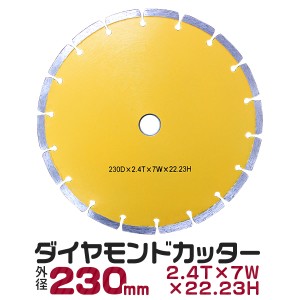 ダイヤモンドカッター 外径 230mm セグメント 乾式 コンクリート ブロック タイル レンガ 切断 切削