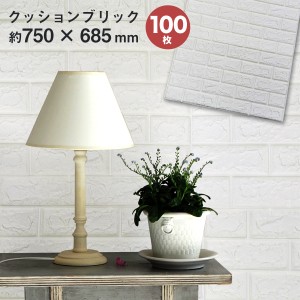 【100枚セット】壁紙 レンガ シール クッションブリック レンガ 壁用 壁紙 クッションシート レンガタイル タイル リメイクシート  壁 保