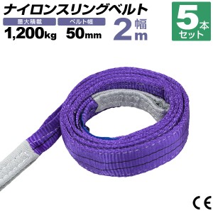 【5本セット】スリングベルト 2m 幅50mm 使用荷重1200kg 吊りベルト ベルトスリング ナイロンスリング ナイロンスリングベルト 繊維ベル