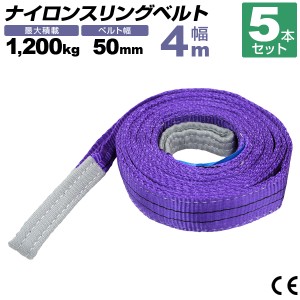 【5本セット】スリングベルト 4m 幅50mm 使用荷重1200kg 吊りベルト ベルトスリング ナイロンスリング ナイロンスリングベルト 繊維ベル