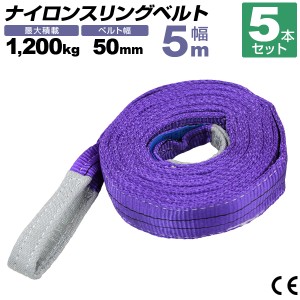 【5本セット】スリングベルト 5m 幅50mm 使用荷重1200kg 吊りベルト ベルトスリング ナイロンスリング ナイロンスリングベルト 繊維ベル