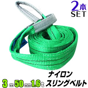 【2本セット】スリングベルト 3m 幅50mm 使用荷重1600kg 吊りベルト ベルトスリング ナイロンスリング ナイロンスリングベルト 繊維ベル