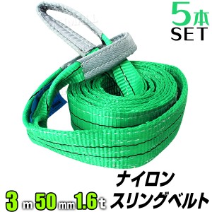 【5本セット】スリングベルト 3m 幅50mm 使用荷重1600kg 吊りベルト ベルトスリング ナイロンスリング ナイロンスリングベルト 繊維ベル