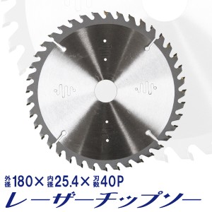 チップソー 鉄工用 180mm×40P 超硬炭化タングステンチップソー  鉄工 チップソー 鉄 ステンレス 刃 替刃 切断 部品 スライド丸のこ スラ