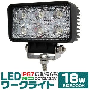 LED ワークライト 18W 6連 作業灯 LED 12V 24V 角型 広角 汎用 防水 自動車 トラック 重機 船舶 各種作業車対応 LED作業灯 LEDライト 荷