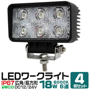 【4個セット】LED ワークライト 18W 6連 作業灯 LED 12V 24V 角型 広角 汎用 防水 自動車 トラック 重機 船舶 各種作業車対応 LED作業灯 