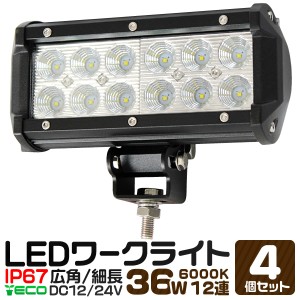 【4個セット】 LED ワークライト 36W 12連 作業灯 LED 12V 24V 角型 広角 汎用 防水 自動車 トラック 重機 船舶 各種作業車対応 LED作業