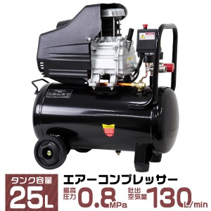 エアーコンプレッサー 100V タンク容量 25L オイル式 コンプレッサ 過圧力自動停止機能 タイヤ付き 圧力計 エアーツール 工具 電動 エア