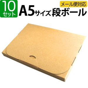 【10枚セット】ダンボール A5対応 240×170×20 段ボール 箱 宅配 郵便 クリックポスト 対応 厚さ2cm A5サイズ 薄型 ダンボール箱 段ボー