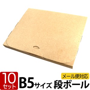 【10枚セット】ダンボール B5対応 ゆうパケット  265×210×20 段ボール 箱 宅配 郵便 メール便対応 ゆうパケット   クリックポスト 対応