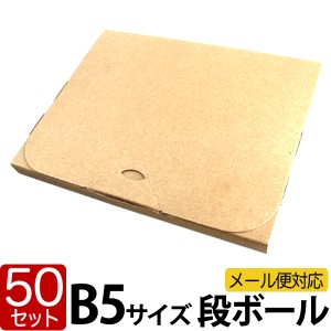 【50枚セット】ダンボール B5対応 ゆうパケット  265×210×20 段ボール 箱 宅配 郵便 メール便対応 ゆうパケット   クリックポスト 対応