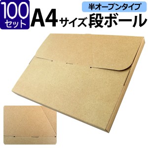 【100枚セット】ダンボール A4対応 ゆうパケット ネコポス 310×225×25 段ボール 箱 宅配 郵便 メール便 対応 厚さ2.5cm A4サイズ 薄型 