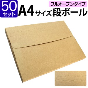 【50枚セット】ダンボール A4対応 ゆうパケット ネコポス 310×225×25 段ボール 箱 宅配 郵便 メール便 対応 厚さ2.5cm A4サイズ 薄型 