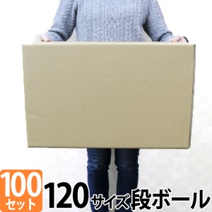 ダンボール 100枚セット 段ボール 120サイズ 510×360×320 梱包用  引越し 120 衣替え 引っ越し ダンボール箱 段ボール箱 段ボール無地 