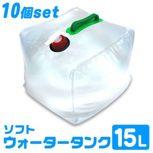 ウォータータンク 15L 10個セット 150L バッグ 防災グッズ 折りたたみ 携帯 非常用 防災タンク 給水タンク 水保存 給水袋 コック付き 簡