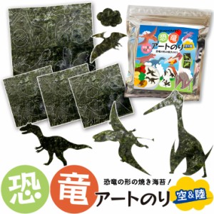 空と陸 恐竜アートのり 海苔 恐竜9種類 恐竜卵 雲 太陽 火山 ( 切り抜き52枚入 )  全形2枚分 焼き海苔 人気の恐竜 プテラノドン ティラノ