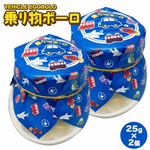 子供 が 喜ぶ お 菓子 乗り物ボーロ 25g ( 2個セット )たまごボーロ（卵ボーロ）赤ちゃん ベビー 子供 男 男子 のりもの 車 自動車