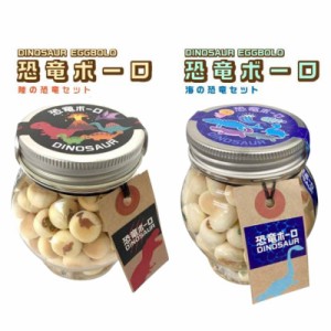 子供 が 喜ぶ お 菓子 恐竜ボーロ 50g & 海の恐竜ボーロ 50g ( 2種セット ) たまごボーロ 卵ボーロ たまごぼーろ 赤ちゃん