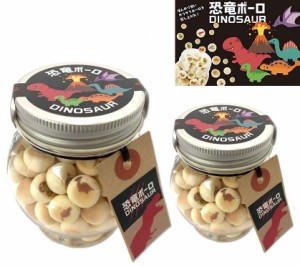 子供 が 喜ぶ お 菓子 恐竜ボーロ 50g (2個セット)たまごボーロ 卵ボーロ たまごぼーろ 子供 男 男子 キッズ 恐竜 お菓子