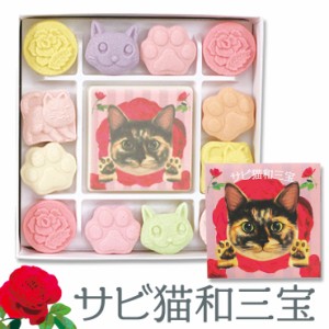 和三盆 和三盆糖 和三盆菓子 ばいこう堂 サビ猫和三宝 猫 ねこ 干菓子 和菓子 お茶請け お菓子 さぬき和三宝 さぬき和三盆糖