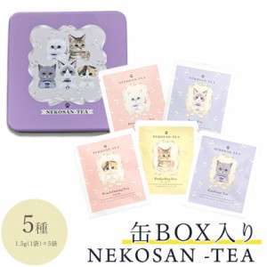 【ネコ缶】紅茶 ねこさんティー (NEKOSAN-TEA) 青いジャスミンティー & アールグレイ & ダージリン & アップルティー & 白桃烏龍 (5種セ