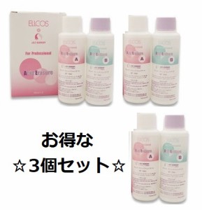 【メール便無料】エルコス アシッドイレイザー (100ml×2)  3個セット ヘアカラーサポート ヘアカラーリムーバー A・B液セット