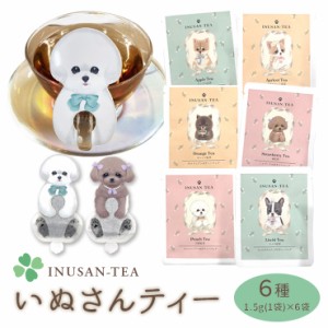 犬 紅茶 ティーバッグ いぬさんティー (INUSAN-TEA) アプリコット ＆ アップル ＆ ライチ ＆ 白桃紅 ＆ 苺 ＆ オレンジ (6種セット) 【メ