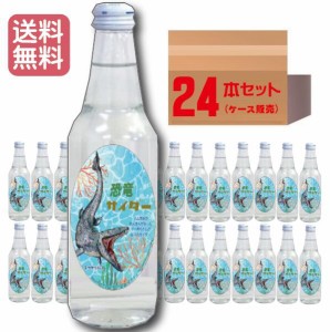 【当店限定】恐竜サイダー モササウルス Ver 340ml 24本セット（1ケース）ケース販売 炭酸飲料まとめ買い 恐竜 ダイナソー ジュラシック