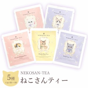 紅茶 ねこさんティー (NEKOSAN-TEA) 青いジャスミンティー & アールグレイ & ダージリン & アップルティー & 白桃烏龍 (5種セット) メー