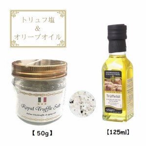 三ツ星ロイヤルトリュフ塩 50ｇ (トリュフとまぼろしの熟成塩) & AAK トリュフ風味 オリーブオイル 125ml (2種)