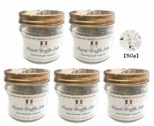 【メール便無料】三ツ星ロイヤルトリュフ塩 50ｇ 5個セット イタリア産 Royal Truffle Salt トリュフとまぼろしの熟成塩 黒トリュフ 大容