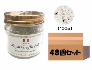 【ケース販売】三ツ星ロイヤルトリュフ塩 100ｇ 48個 イタリア産 Royal Truffle Salt トリュフとまぼろしの熟成塩 黒トリュフ 大容量