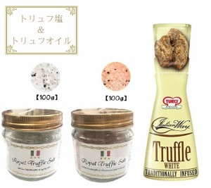 【メール便無料】三ツ星ロイヤルトリュフ塩 (まぼろしの熟成塩) 100ｇ & ピンクソルト 100ｇ& トルーチ(TURCI) 40ml (3種セット)