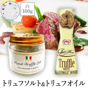 トリュフ塩 三ツ星ロイヤルトリュフ塩 100ｇ (イタリア産 トリュフとまぼろしの熟成塩) & トルーチ イタリアンウェイ白トリュフ 40ml