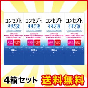 コンセプト すすぎ液 360ml 4箱 AMO 洗浄液 コンタクト コンタクトレンズ ケア用品 送料無料