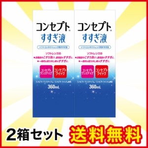 コンセプト すすぎ液 360ml 2箱 AMO 洗浄液 コンタクト コンタクトレンズ ケア用品 送料無料