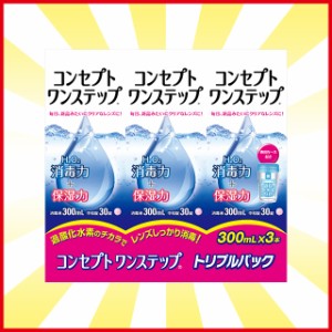 コンセプト ワンステップ トリプルパック（300ml×3本） 1箱 AMO 洗浄液 コンタクト コンタクトレンズ ケア用品