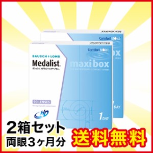 メダリストワンデープラス 90枚 2箱 ボシュロム メダリスト コンタクト コンタクトレンズ 1day ワンデー 使い捨て 送料無料