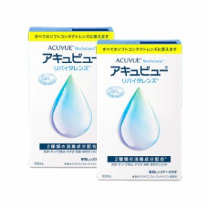 アキュビューリバイタレンズ 100ml 2箱 AMO ジョンソン・エンド・ジョンソン 洗浄液 コンタクト コンタクトレンズ ケア用品 送料無料