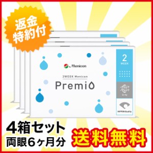 2WEEKメニコン プレミオ 4箱 メニコン 2weekプレミオ 2ウィークプレミオ コンタクト コンタクトレンズ 2week 2ウィーク 使い捨て 送料無