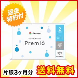 2WEEKメニコン プレミオ 1箱 メニコン 2weekプレミオ 2ウィークプレミオ コンタクト コンタクトレンズ 2week 2ウィーク 使い捨て 送料無