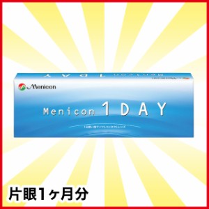 メニコンワンデー 1箱 メニコン コンタクト コンタクトレンズ 1day ワンデー 使い捨て