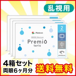 2WEEKメニコン プレミオ トーリック 4箱 メニコン 2weekプレミオ コンタクト コンタクトレンズ 乱視用 乱視 2week 2ウィーク 使い捨て 送