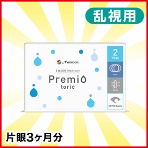 2WEEKメニコン プレミオ トーリック 1箱 メニコン 2weekプレミオ コンタクト コンタクトレンズ 乱視用 乱視 2week 2ウィーク 使い捨て 送