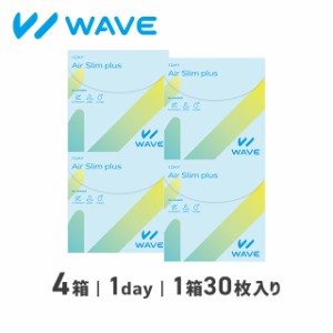 WAVEワンデー エアスリム plus 30枚入り 4箱 WAVE ウェイブ コンタクト コンタクトレンズ 1day ワンデー 使い捨て 送料無料