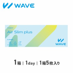 【お試し価格】WAVEワンデー エアスリム plus 5枚入り 1箱 WAVE ウェイブ コンタクト コンタクトレンズ 1day ワンデー 使い捨て