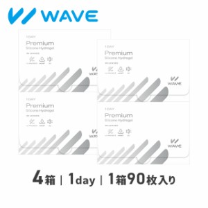 WAVEワンデー プレミアム 90枚入り ×4箱 1day コンタクトレンズ ワンデー 送料無料